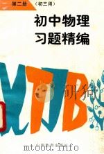 初中物理习题精编  第2册  初三用（1997 PDF版）