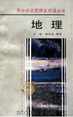 地理   1992  PDF电子版封面  7110020851  王旭编著 