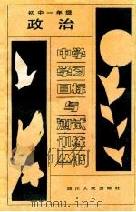 政治  初中一年级   1988  PDF电子版封面  7220004346  成都市教育科学研究所，重庆市教育科学研究所编 