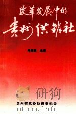 改革发展中的贵州供销社   1997  PDF电子版封面    邱耀国主编 