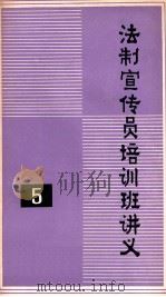 法制宣传员培训班讲义  5   1987  PDF电子版封面    经济日报出版部编 