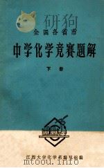 全国各省市中学化学竞赛题解  下   1980  PDF电子版封面    江西大学化学系编写组编辑 