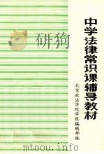 中学法律常识课辅导教材     PDF电子版封面    北京政治学院学报编辑部编 