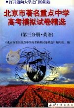 北京市著名重点中学模拟试卷精选  第3分册  英语   1997  PDF电子版封面  7801341163  本书编写组编 