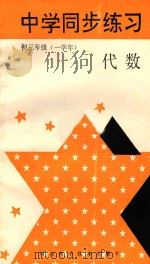 中学同步练习  初三代数  一学年   1988  PDF电子版封面  7536407211  四川科学技术出版社编 