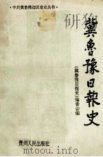 冀鲁豫日报史   1993  PDF电子版封面  7221033781  《冀鲁豫日报史》编委会编；杜文远主编；吴振全，李冰副主编 