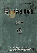 洛阳铁路分局年鉴  1996年（1997 PDF版）