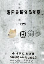 洛阳铁路分局年鉴  1994（1995 PDF版）