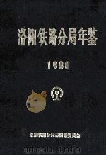 洛阳铁路分局年鉴  1988年（ PDF版）