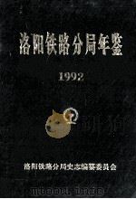 洛阳铁路分局年鉴  1992年   1992  PDF电子版封面    洛阳铁路分局志编纂委员会编 