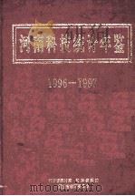 河南科技统计年鉴  1996-1997（1997 PDF版）