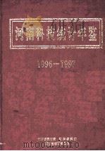 河南科技统计年鉴  1996-1997   1997  PDF电子版封面    河南省统计局，河南省科委，河南省教育委员会编；斌育总编辑；王 