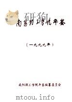 南阳理工学院年鉴  1999年（1999 PDF版）