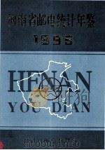 河南省邮电统计年鉴  1995（1996 PDF版）