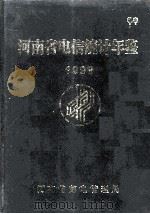 河南省电信统计年鉴  1999年     PDF电子版封面    河南省邮电管理局编 