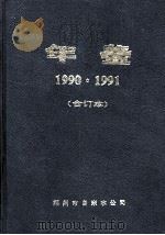 郑州市自来水公司年鉴  1990-1991（1992 PDF版）
