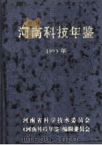 河南科技年鉴  1993年  第11卷（ PDF版）