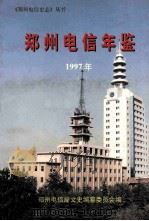 郑州电信年鉴  1997年（1997 PDF版）