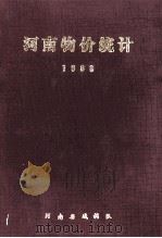 河南物价统计  1988   1989  PDF电子版封面    河南省城调队编 