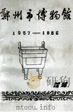郑州市博物馆馆志  1957-1986   1987  PDF电子版封面    谢遂莲，李思聪主编 