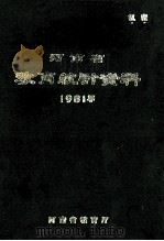 河南省教育统计资料  1981   1982  PDF电子版封面    河南省教育厅编 