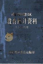 南阳地区教育统计资料   1986  PDF电子版封面    南阳地区教育局编；赫玉华主编 