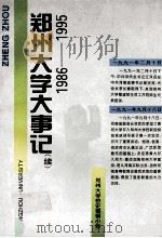 郑州大学大事记  续  1986-1995   1996  PDF电子版封面    郑州大学校史编辑小组 