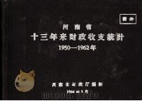 河南省十三年来财政收支统计  1950-1962年   1964  PDF电子版封面    河南省财政厅编制 
