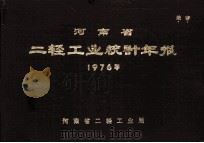 河南省二轻工业统计年报  1976年（1980 PDF版）