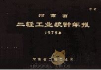 河南省二轻工业统计年报  1975年（1979 PDF版）
