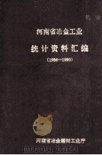 河南省冶金工业统计资料汇编  1986-1990   1994  PDF电子版封面    刘敏等整理 