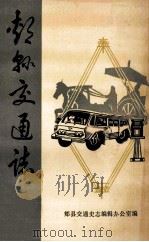 郏县交通志  1947-1985（ PDF版）