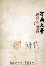 河南大学     PDF电子版封面    李文山主编；刘波副主编 