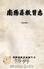 南阳县教育志  卷3初稿（1989 PDF版）