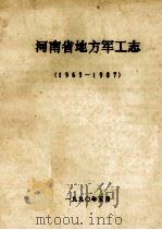 河南省地方军工志  1965-1987   1990  PDF电子版封面    郭根祥主编 