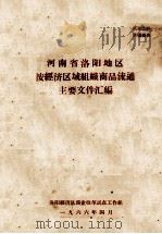 河南省洛阳地区按经济区域组织商品流通主要文件汇编   1966  PDF电子版封面    洛阳地区商业改革试点工作组编 