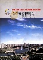 中国（郑州）2010产业转移系列对接活动合作项目手册     PDF电子版封面     