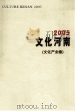 文化河南  文化产业卷  2005（ PDF版）