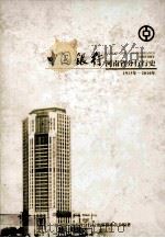 中国银行河南省分行行史  1913年-2010年（ PDF版）