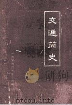 交通简史  1965年-1981年   1983  PDF电子版封面    谭继勋，王文昌主编 