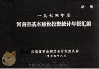 河南省基本建设投资统计年报汇编  1973年度（1974 PDF版）