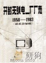 开封无线电一厂厂志  1958-1983  征求意见稿     PDF电子版封面     