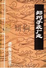 郑州手表厂志   1984  PDF电子版封面    周广育编 