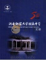 河南师范大学附属中学史册（ PDF版）