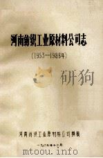 河南纺织工业原材料公司志  1953-1986年   1987  PDF电子版封面    河南纺织工业原材料公司撰稿 
