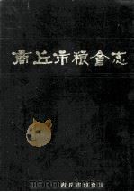 商丘市粮食志   1987  PDF电子版封面    商丘市粮食局编 