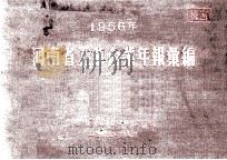 河南省工业企业年报汇编  1956年   1957  PDF电子版封面    河南省统计局编 