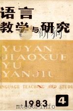 语言教学与研究  1983年  第4期  总第18期   1983  PDF电子版封面    北京语言学院《语言教学与研究》编辑部编 