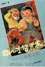 幼儿才智开发  父母的天职   1994  PDF电子版封面  7501511314  区慕洁著 