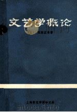 文艺学概论   1980  PDF电子版封面    （日）浜田正秀著；陈秋峰，杨国华译 